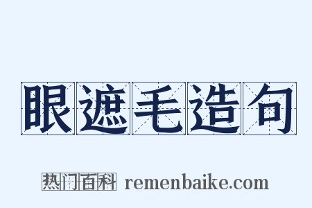 眼遮毛造句是什么意思的图片